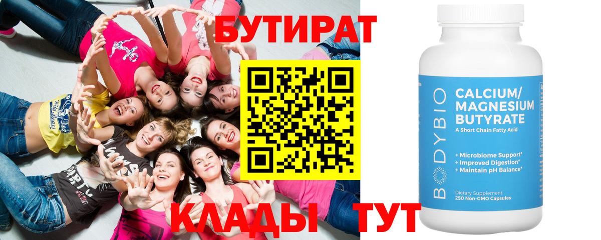 Ханты-Мансийск  Бутират бутандиол  Вход с VPN 
